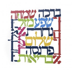 Laser Cut out Blessings Wall Hanging in Hebrew Bendiciones