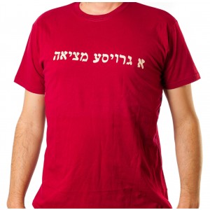 Red T-Shirt with Groise Metzia in Hebrew Camisetas Israelíes