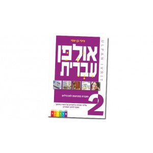 Hebrew Learning Book – Ulpan Ivrit 2 with Answers Libros y Media
