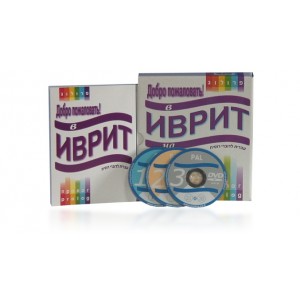 Self-Study Russian Speakers Hebrew Learning Course-Book with 3 DVDS Aprenda Hebreo