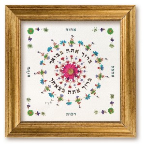 Intricately Designed Hebrew Blessing for the Home by Yael Elkayam Bendiciones