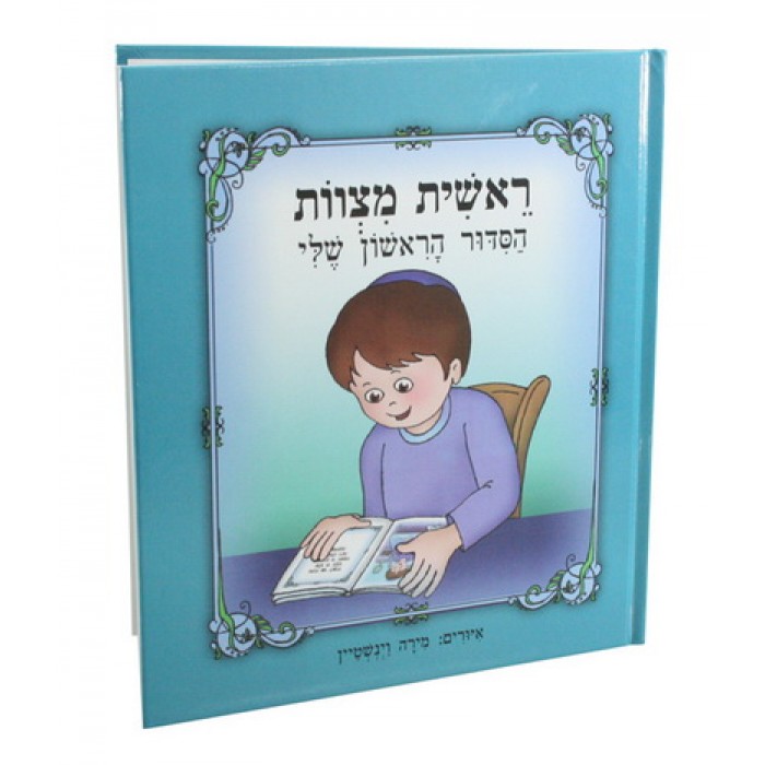 Blue Paper "My First Siddur" in Hebrew